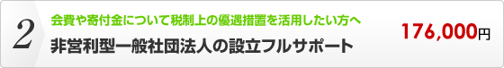 非営利型一般社団法人の設立フルサポート